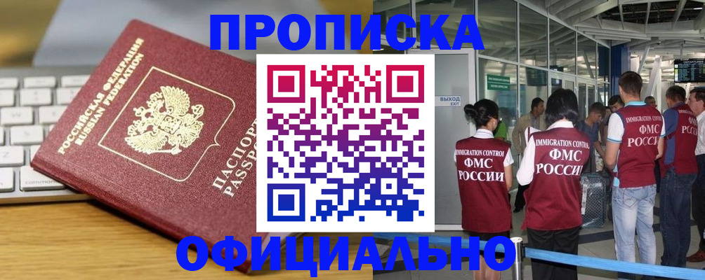 прописка законно в Красноярске